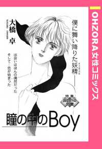 ＯＨＺＯＲＡ　女性コミックス<br> 瞳の中のＢｏｙ　【単話売】 - 本編