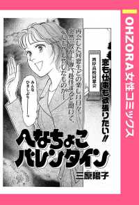 ＯＨＺＯＲＡ　女性コミックス<br> へなちょこバレンタイン　【単話売】 - 本編