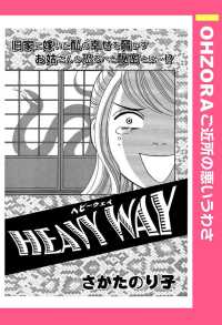 ＯＨＺＯＲＡ　ご近所の悪いうわさ<br> ＨＥＡＶＹ　ＷＡＹ　【単話売】 - 本編