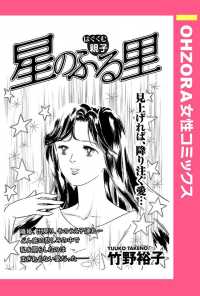 ＯＨＺＯＲＡ　女性コミックス<br> 星のふる里　【単話売】 - 本編