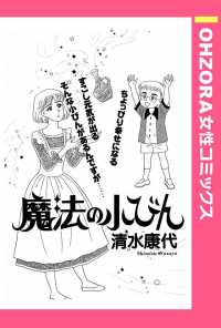 ＯＨＺＯＲＡ　女性コミックス<br> 魔法の小びん　【単話売】 - 本編