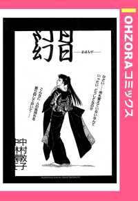 幻日―まほろび―　【単話売】 - 本編 ＯＨＺＯＲＡ　コミックス