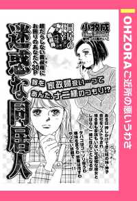 迷惑な同居人　【単話売】 - 本編 ＯＨＺＯＲＡ　ご近所の悪いうわさ