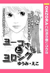 ヨーコさんとヨロシク　【単話売】 - 本編 ＯＨＺＯＲＡ　ご近所の悪いうわさ