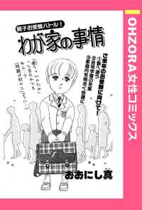 ＯＨＺＯＲＡ　女性コミックス<br> わが家の事情　【単話売】 - 本編