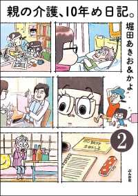 親の介護、10年め日記。（分冊版） 【第2話】