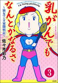 乳がんでもなんとかなるさ（分冊版） 【第3話】