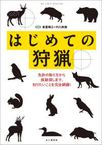 山と溪谷社<br> はじめての狩猟―免許の取り方から痕跡探しまで、知りたいことを完全網羅！