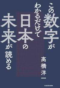 この数字がわかるだけで日本の未来が読める ―