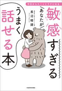 敏感すぎるあなたがうまく話せる本　今日からスーッとラクになる ―