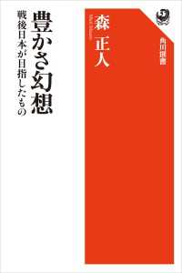 角川選書<br> 豊かさ幻想　戦後日本が目指したもの