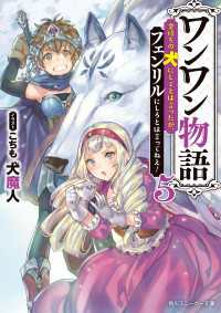 ワンワン物語５ - ～金持ちの犬にしてとは言ったが、フェンリルにしろと 角川スニーカー文庫