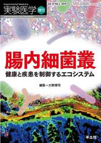 腸内細菌叢　健康と疾患を制御するエコシステム 実験医学増刊