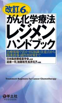 改訂第６版がん化学療法レジメンハンドブック - 治療現場で活かせる知識・注意点から服薬指導・副作用
