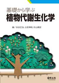 基礎から学ぶ植物代謝生化学