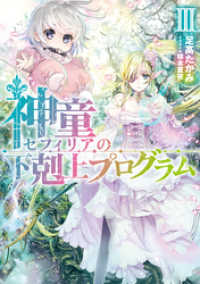 TOブックスラノベ<br> 神童セフィリアの下剋上プログラム３【電子書籍限定書き下ろしSS付き】