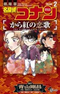 名探偵コナン から紅の恋歌（２） 少年サンデーコミックス