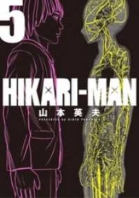 HIKARI－MAN（５） ビッグコミックス