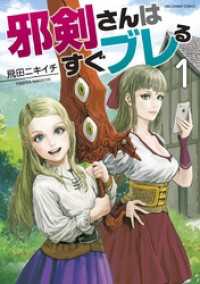 邪剣さんはすぐブレる（１） マンガワンコミックス