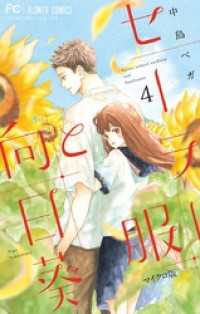 フラワーコミックス<br> セーラー服と向日葵【マイクロ】（４）