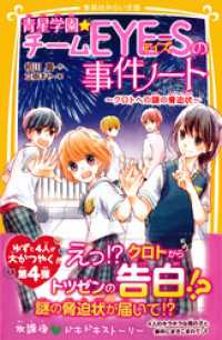 青星学園★チームＥＹＥ‐Ｓの事件ノート　～クロトへの謎の脅迫状～ 集英社みらい文庫