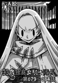 KATTS<br> 33歳独身女騎士隊長。第79～84話