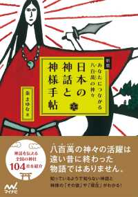 新版　日本の神話と神様手帖　あなたにつながる八百萬の神々