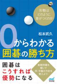 ０からわかる囲碁の勝ち方　形勢はどのように差がつくのか 囲碁人ブックス