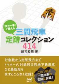 マイナビ将棋文庫<br> 「次の一手」で覚える 三間飛車定跡コレクション414