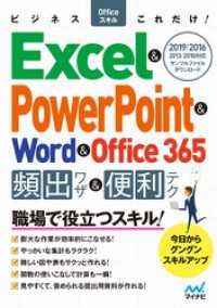 ビジネスOfficeスキルこれだけ！ Excel & PowerPoint & - Word & Office365 頻出ワザ＆便利テ