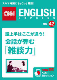 ［音声DL付き］話上手はここが違う！ 会話が弾む「雑談力」（CNNEE ベスト・セレクション　特集42）