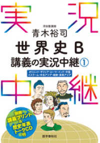 ［音声DL付］青木裕司世界史B講義の実況中継(1)