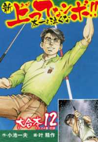 新上ってなンボ！！ 太一よ泣くな 大合本12（特典美麗イラスト付き）（23.24巻）