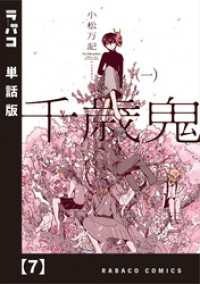 ラバココミックス<br> 千歳鬼【単話版】　７