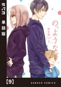 ラバココミックス<br> の、ような。【単話版】　９