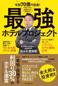 年間70億円投資！　行列ができる建築会社が実践する　最強ホテルプロジェクト