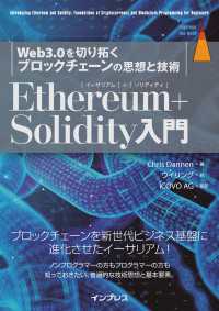 Ethereum＋Solidity入門 Web3.0を切り拓くブロックチェーンの思想と技術