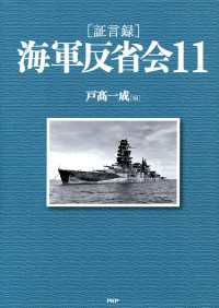 ［証言録］海軍反省会 11