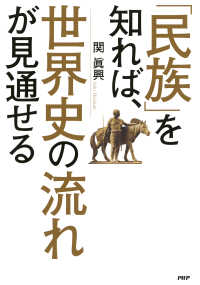 「民族」を知れば、世界史の流れが見通せる