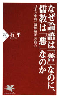 なぜ論語は「善」なのに、儒教は「悪」なのか 日本と中韓「道徳格差」の核心