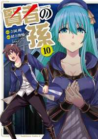 角川コミックス・エース<br> 賢者の孫(10)