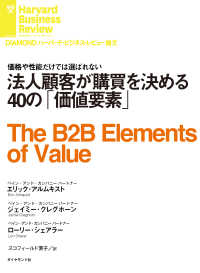 法人顧客が購買を決める40の「価値要素」 DIAMOND ハーバード・ビジネス・レビュー論文