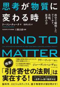 思考が物質に変わる時－脳科学、エピジェネティクス、心理学、量子物理学で解明された「思考の力」