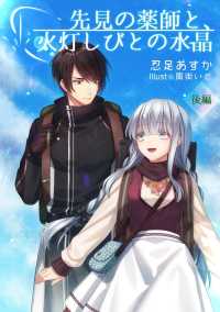 ペリドット文庫<br> 先見の薬師と、火灯しびとの水晶（後編）