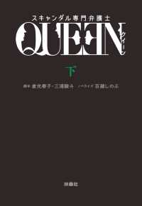 フジテレビＢＯＯＫＳ<br> スキャンダル専門弁護士　ＱＵＥＥＮ（下）