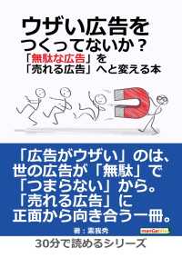 ウザい広告をつくってないか？「無駄な広告」を「売れる広告」へと変える本。