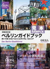 地球の歩き方GEM STONE<br> ［新装改訂版］ベルリンガイドブック 歩いて見つけるベルリンとポツダム 13エリア【見本】