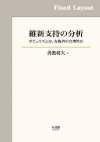 維新支持の分析［固定版面］