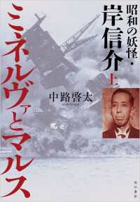 角川書店単行本<br> ミネルヴァとマルス 上　昭和の妖怪・岸信介