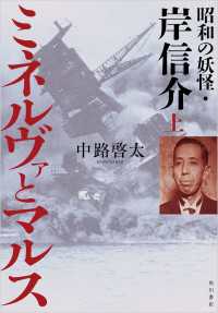 ミネルヴァとマルス 上　昭和の妖怪・岸信介 角川書店単行本